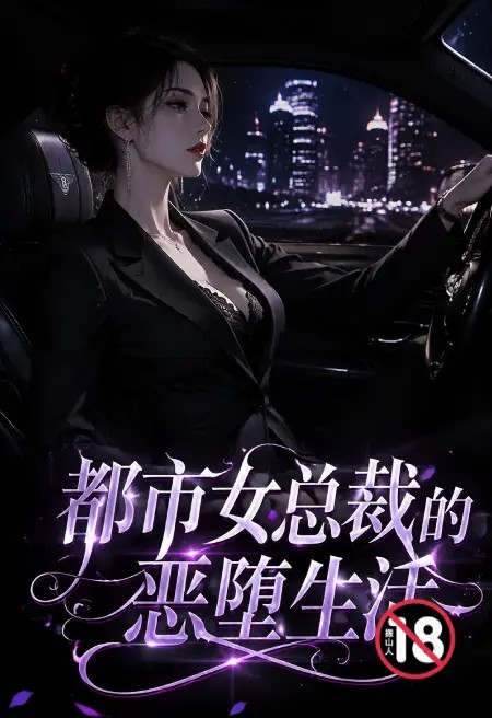 都市女总裁的恶堕生活