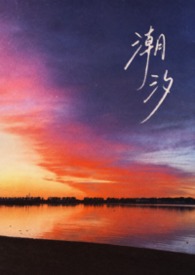 潮汐（gl骨科1V2）